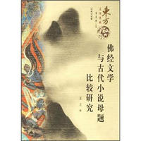 东方文化集成：佛经文学与古代小说母题比较研究