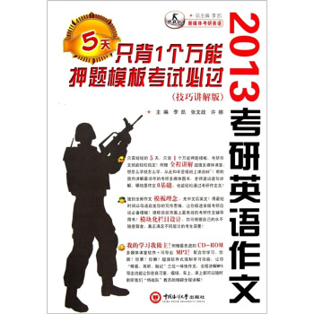 2013年考研英语作文5天只背1个万能押题模板考试必过