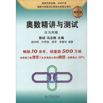 奥数精讲与测试（修订版，9年级）