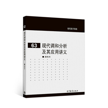 现代调和分析及其应用讲义