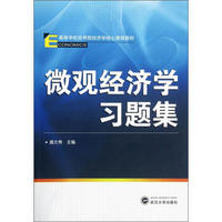 高等学校应用型经济学核心课程教材：微观经济学习题集