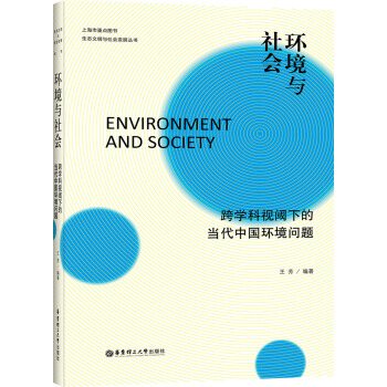 生态文明与社会发展丛书·环境与社会：跨学科视阈下的当代中国环境问题