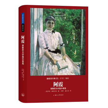 屠格涅夫集：阿霞·屠格涅夫中篇小说选