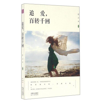 追爱，百转千回