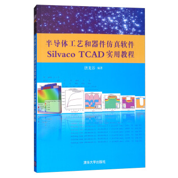 半导体工艺和器件仿真软件Silvaco TCAD实用教程（配光盘）
