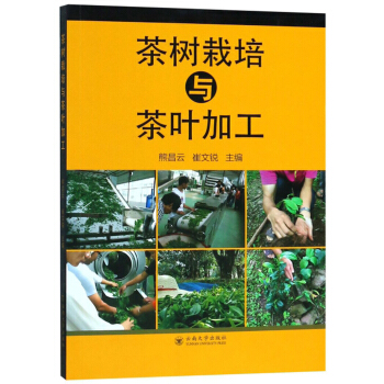 茶树栽培与茶叶加工