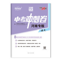 天利38套 超级全能生 2019中考冲刺卷 河南专版：语文