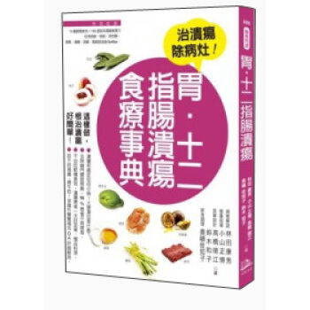 胃·十二指腸潰瘍食療事典