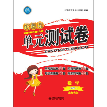 新课标单元测试卷 数学（一年级上 北师大版）