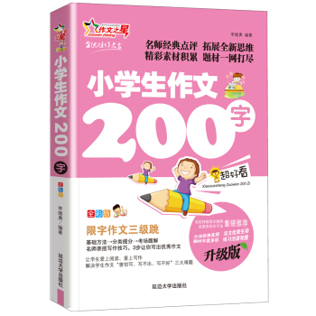 作文之星 小学生作文200字（注音 升级版 名师指导全优佳）