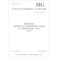 HG/T 5261-5262-2017：橡胶防老剂2-巯基-4（或5）-甲基苯并咪唑（MMBI）和2-巯基苯并咪唑（MB