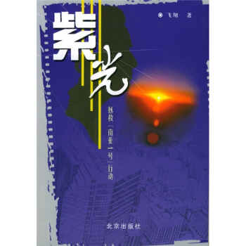 紫光：拯救“南亚1号”行动