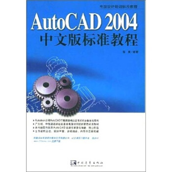 AutoCAD 2004 中文版标准教程