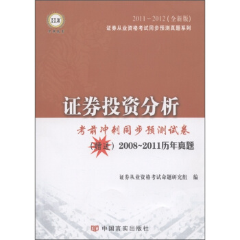 证劵投资分析·考前冲刺同步预测试卷（2011～2012全新版）（附2008-2011历年真题）