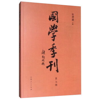 国学季刊（第七期）