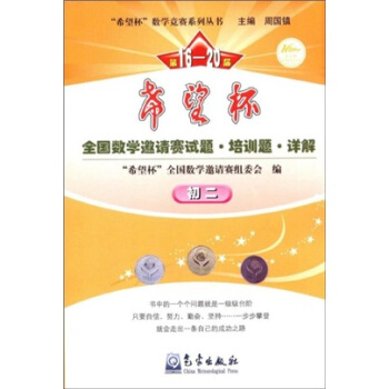 希望杯数学竞赛系列丛书：第16-20届希望杯全国数学邀请赛试题培训题详解（初2）