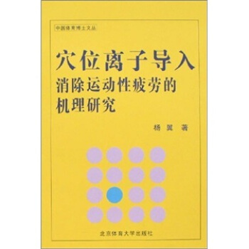 中国体育博士文丛：穴位离子导入消除运动性疲劳的机理研究