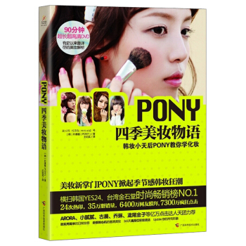 PONY四季美妆物语（附DVD光盘1张）