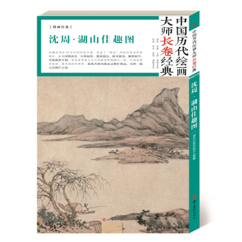 中国历代绘画长卷经典—沈周·湖山佳趣图
