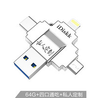 iDiskk 64GB Lightning USB3.0 Typc-C MicroUSB 苹果U盘私人定制版 银色 四口设计 兼容苹果安卓手机电脑
