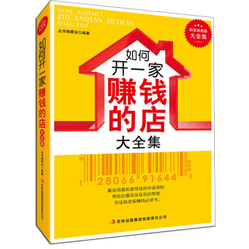 如何开一家赚钱的店大全集：超值典藏版大全集