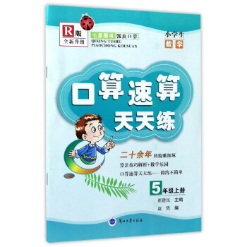 小学生数学(5上R版全新升级)/口算速算天天练