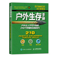 户外生存手册：户外达人不可不知的210个狩猎和采集技巧（全彩图解版）