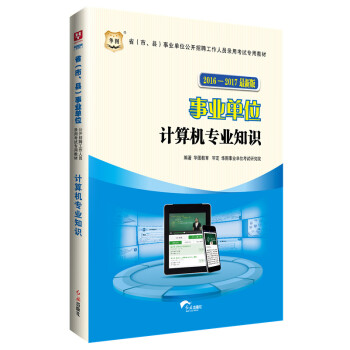 华图·2016-2017省（市、县）事业单位公开招聘考试专用教材：计算机专业知识（新版）