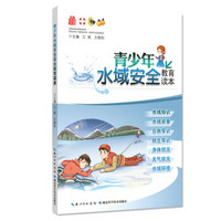 青少年水域安全教育读本