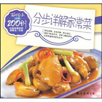 百姓百味：分步详解家常菜200例