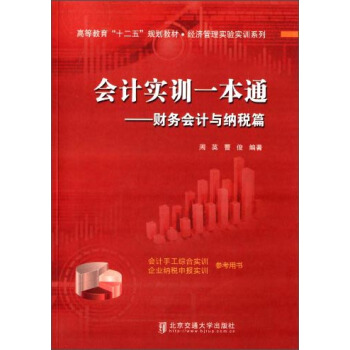 会计实训一本通：财务会计与纳税篇/高等教育“十二五”规划教材·经济管理实验实训系列