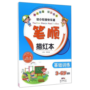 幼小衔接快车道：笔顺描红本（基础训练 3-6岁适用）