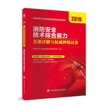 消防工程师2019教材配套试卷注册消防工程师新大纲教材专用试卷：消防安全技术综合能力