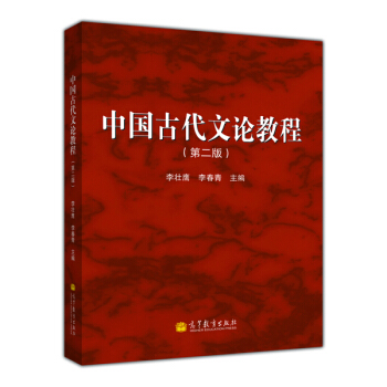 中国古代文论教程（第2版）