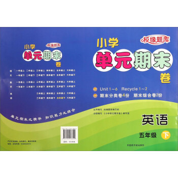 校缘题库 小学单元期末卷：英语（五年级下）