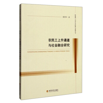 农民工上升通道与社会融合研究