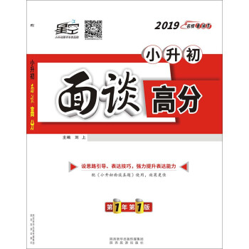 2019星空教育小升初面谈高分面谈必备重点中学面谈题型