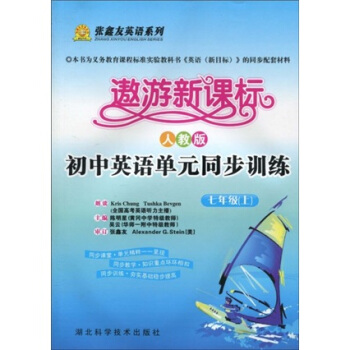 张鑫友英语系列：遨游新课标（初中英语单元同步训练）：7年级（上）（人教版）