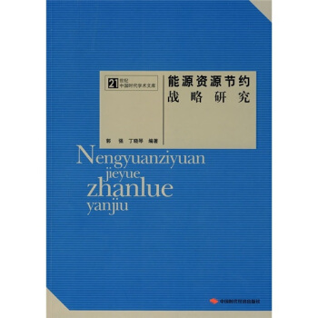 能源资源节约战略研究