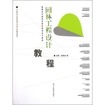 新概念中国美术院校视觉设计教材：园林工程设计教程