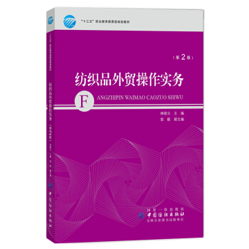 纺织品外贸操作实务（第2版）