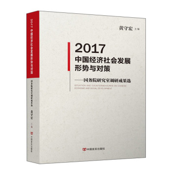 2017中国经济社会发展形势与对策：国务院研究室调研成果选