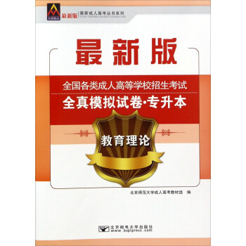 教育理论/最新成人高考丛书系列 最新版全国各类成人高等学校招生考试全真模拟试卷·专升本