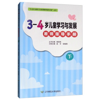 3-4岁儿童学习与发展教师指导手册(下)/3-6岁儿童学习与发展教师指导手册丛书