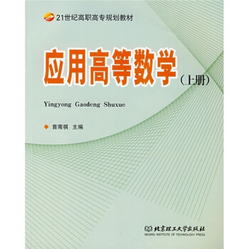 应用高等数学（上册）