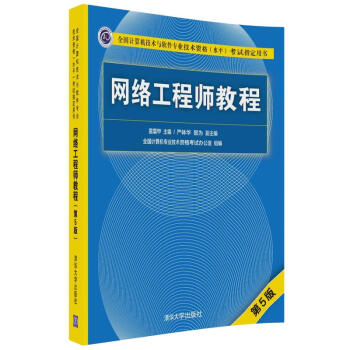 网络工程师教程（第5版）（全国计算机技术与软件专业技术资格（水平）考试指定用书）