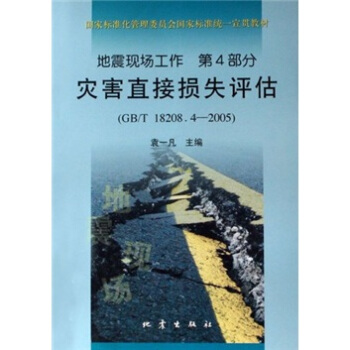 地震现场工作（第4部分）：灾害直接损失评估（GB/T18208.4-2005）