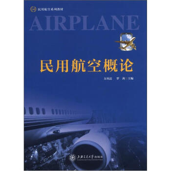 民用航空系列教材：民用航空概论