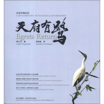 生态环境纪实：天府有鹭（汉英对照）