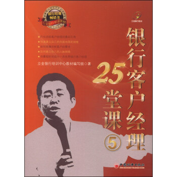立金银行培训教材：银行客户经理25堂课（5）